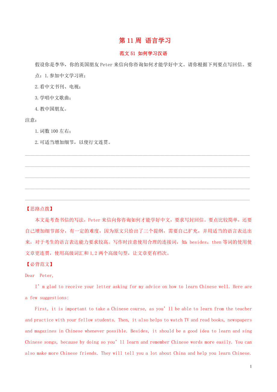 備戰(zhàn)2019年高考英語 書面表達必背范文80篇 第11周 語言學習（含解析）_第1頁