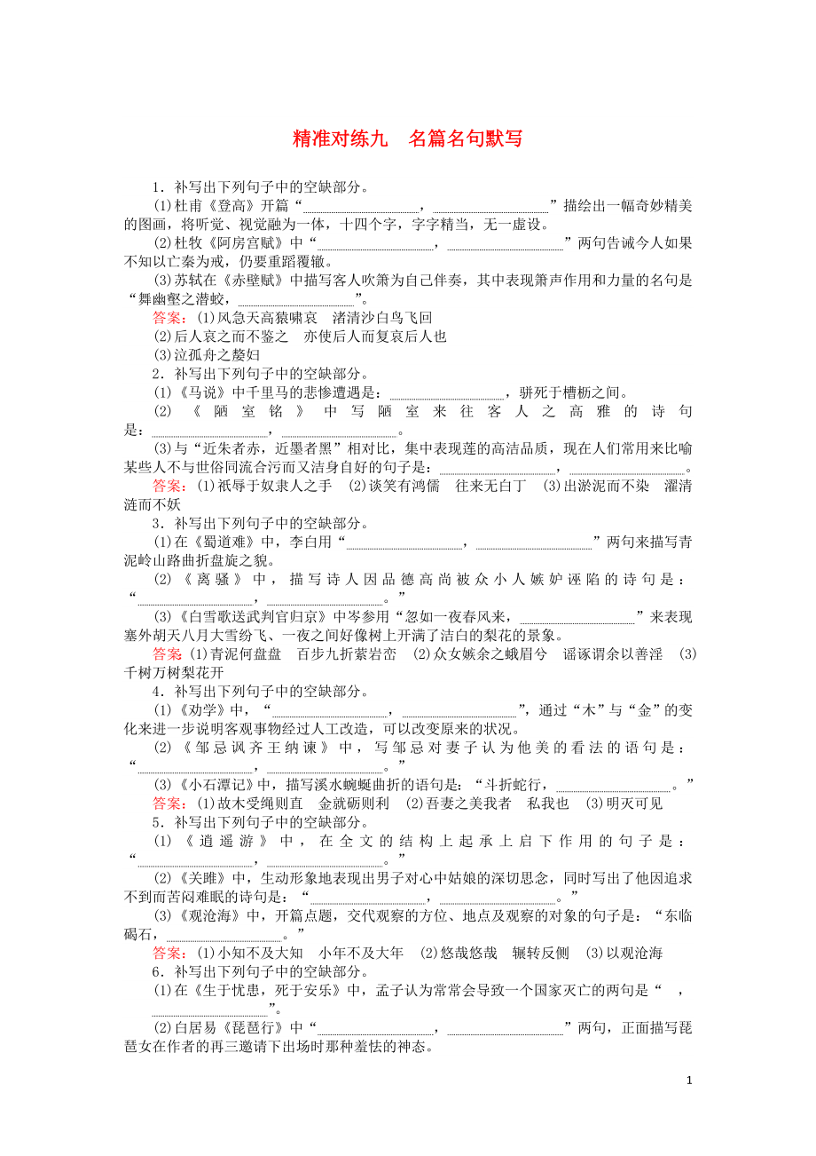 2020版高考語文二輪復(fù)習(xí) 精準對練九 名篇名句默寫（含解析）_第1頁