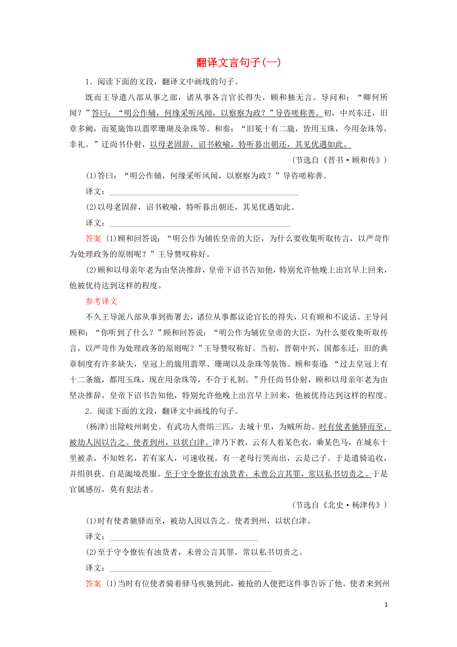 2020版高考語文大一輪復(fù)習(xí) 專題七 文言文閱讀 課時(shí)達(dá)標(biāo)23 翻譯文言句子（一）（含解析）_第1頁