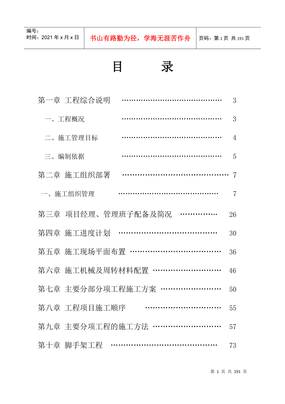 某住宅楼施工组织设计课件(DOC 180页)_第1页