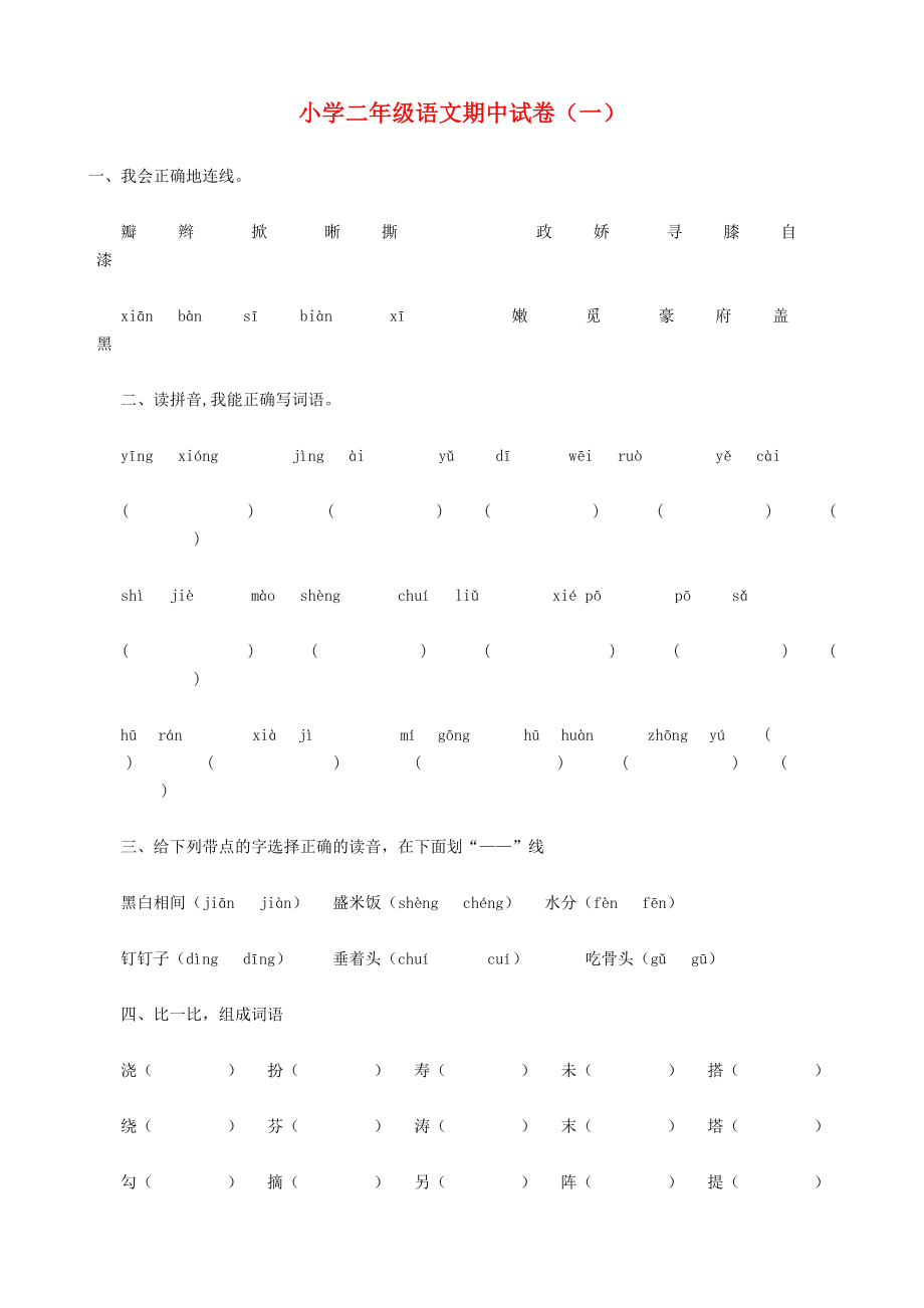 小学二年级语文期中试卷_第1页