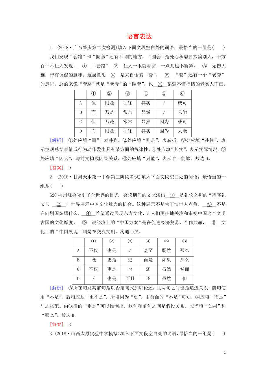 （課標(biāo)版）2020屆高考語文一輪總復(fù)習(xí) 專題三 語言表達(dá) 專題跟蹤訓(xùn)練5_第1頁