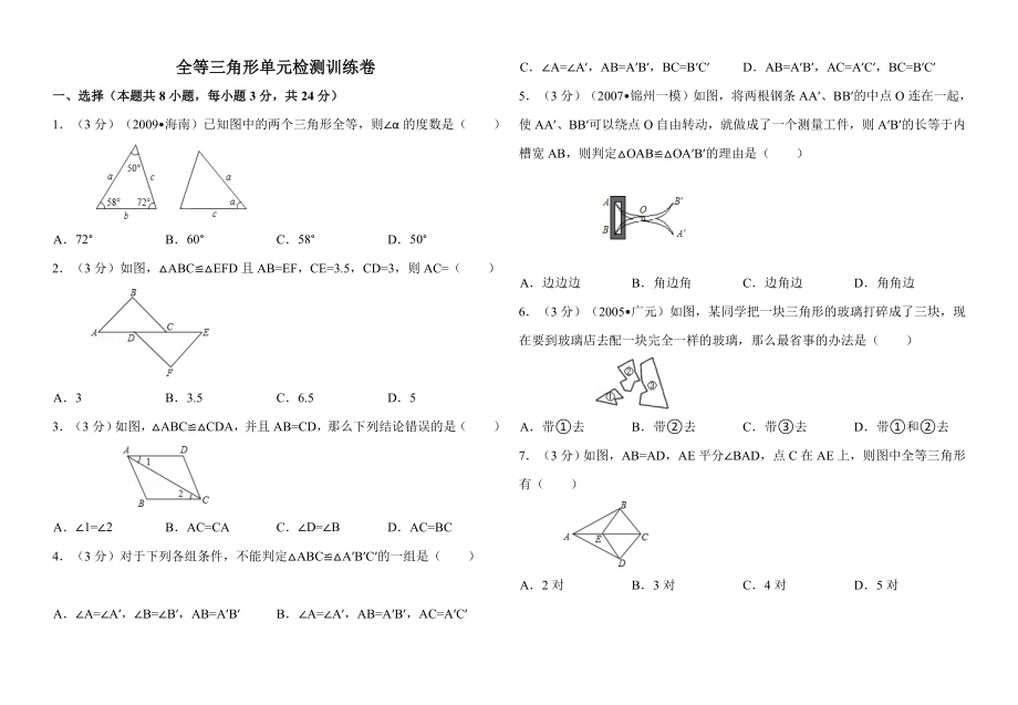 新人教版八年級(jí)上冊(cè)《第12章_全等三角形》2013年單元檢測(cè)訓(xùn)練卷A(一)_第1頁(yè)