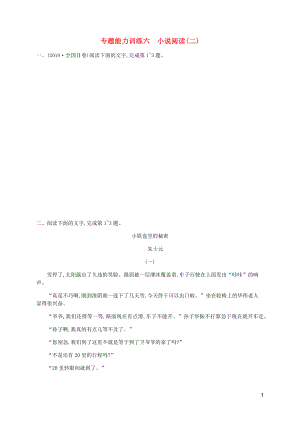 （廣西專用）2020高考語文二輪復(fù)習(xí) 專題能力訓(xùn)練6 小說閱讀（二）（含解析）