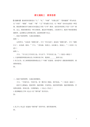 （全國通用）2020版高考語文加練半小時 第六章 經典文化閱讀 專題二 群文通練三 教育思想（含解析）