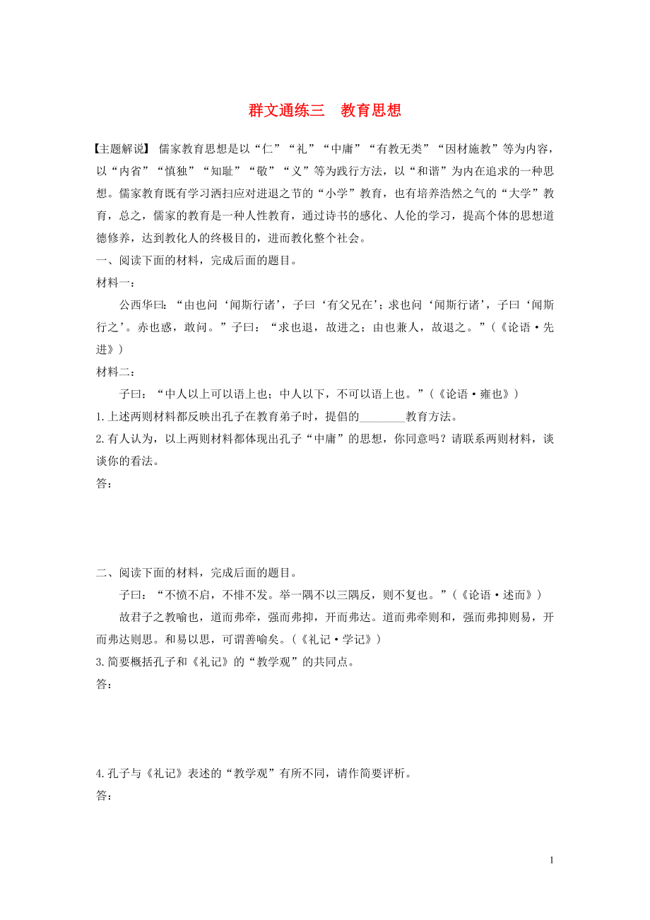 （全國(guó)通用）2020版高考語(yǔ)文加練半小時(shí) 第六章 經(jīng)典文化閱讀 專(zhuān)題二 群文通練三 教育思想（含解析）_第1頁(yè)