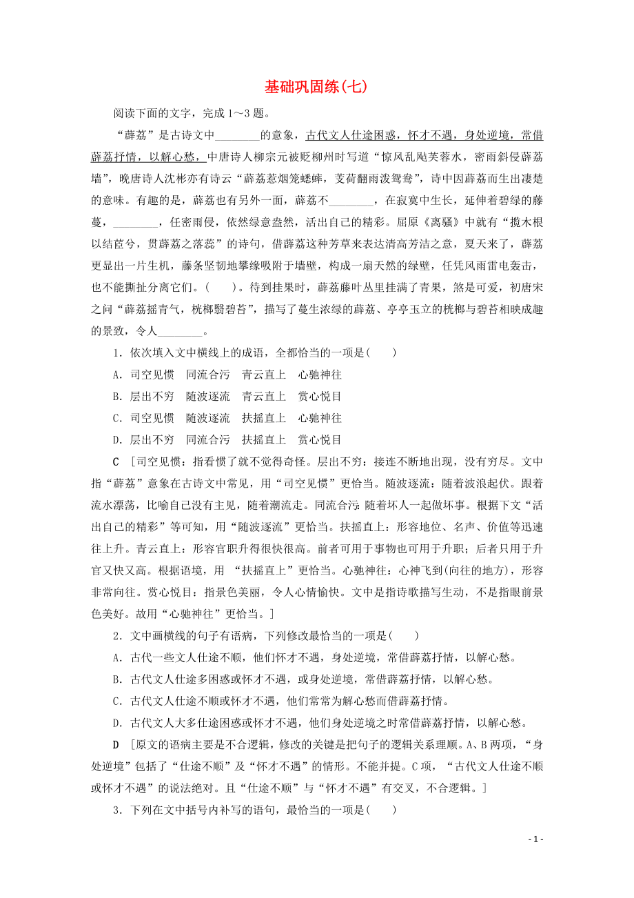 2020版高考語文大一輪復(fù)習(xí) 基礎(chǔ)鞏固練（七）（含解析）_第1頁