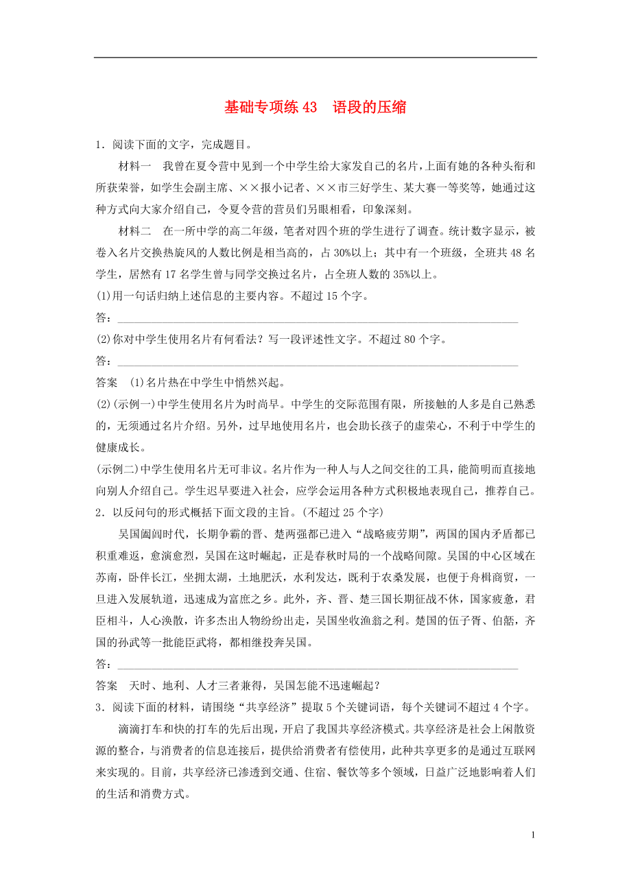 浙江省2020版高考語文一輪復(fù)習(xí) 加練半小時(shí) 基礎(chǔ)突破 基礎(chǔ)專項(xiàng)練43 語段的壓縮_第1頁