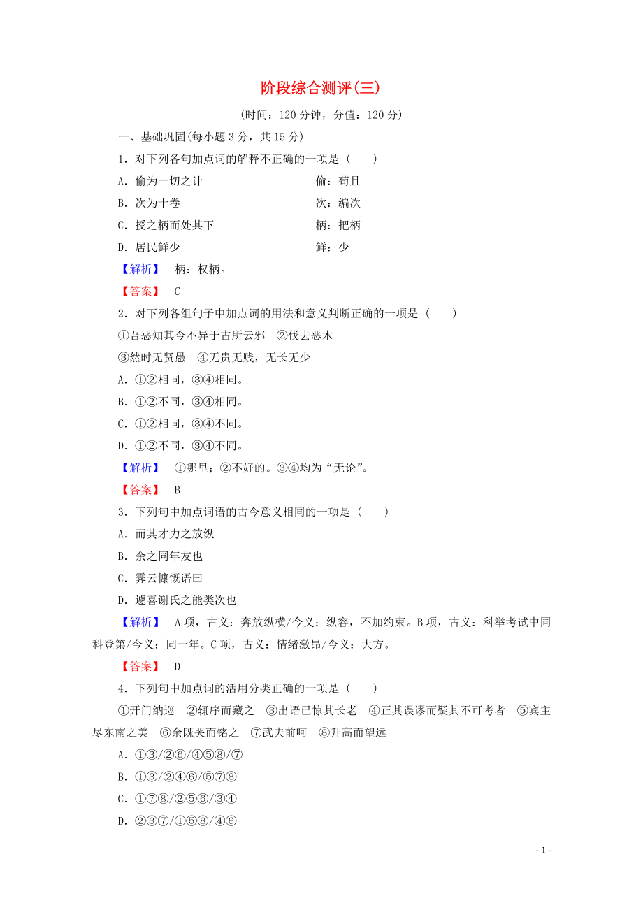 2019-2020學年高中語文 階段測評3（含解析）蘇教版選修《唐宋八大家散文》_第1頁