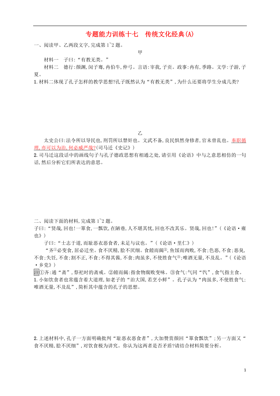 （浙江選考）2018年高考語文二輪復(fù)習(xí) 專題能力訓(xùn)練十七 傳統(tǒng)文化經(jīng)典（A）_第1頁