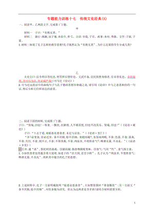 （浙江選考）2018年高考語文二輪復習 專題能力訓練十七 傳統(tǒng)文化經典（A）