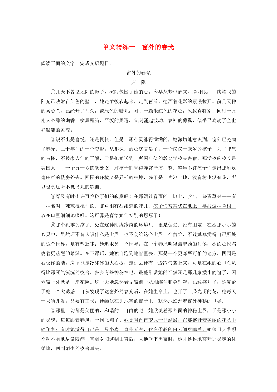 浙江省2020版高考語(yǔ)文一輪復(fù)習(xí) 加練半小時(shí) 閱讀突破 第三章 專(zhuān)題一 單文精練一 窗外的春光_第1頁(yè)