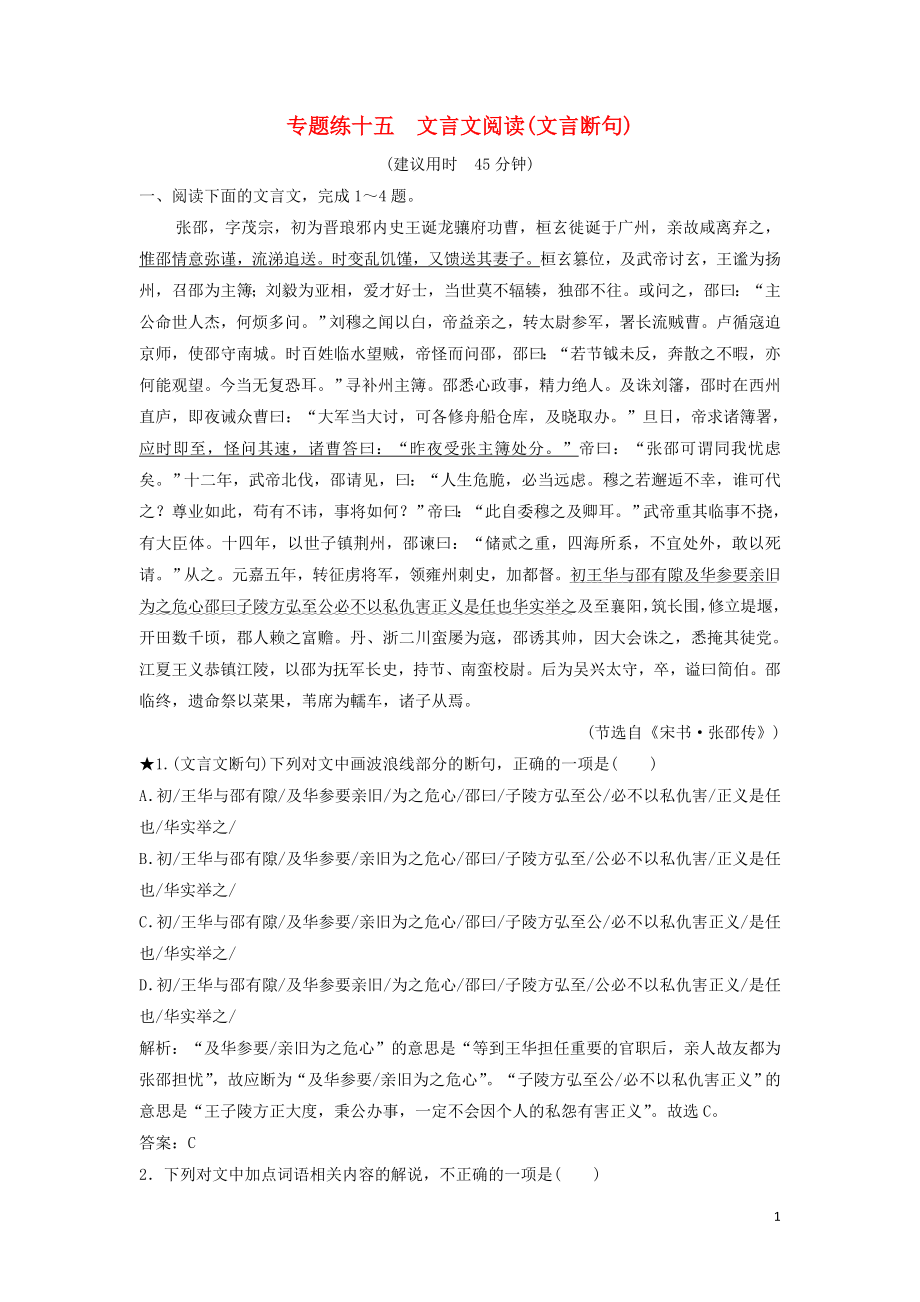 2019年高考語文高分技巧二輪復(fù)習(xí) 專題五 文言文閱讀限時規(guī)范訓(xùn)練（15-18）（含解析）_第1頁