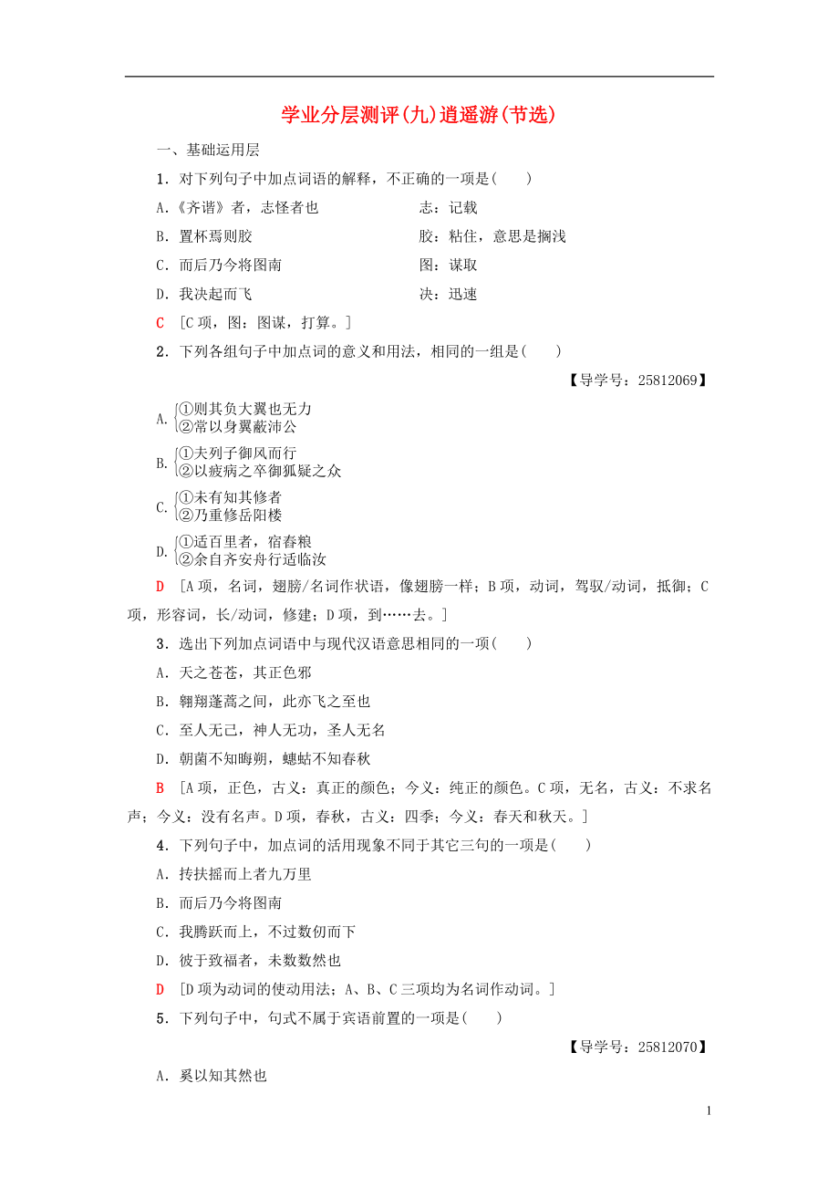 2018-2019学年高中语文 第3单元 深邃的人生感悟 学业分层测评9 逍遥游（节选）鲁人版必修5_第1页