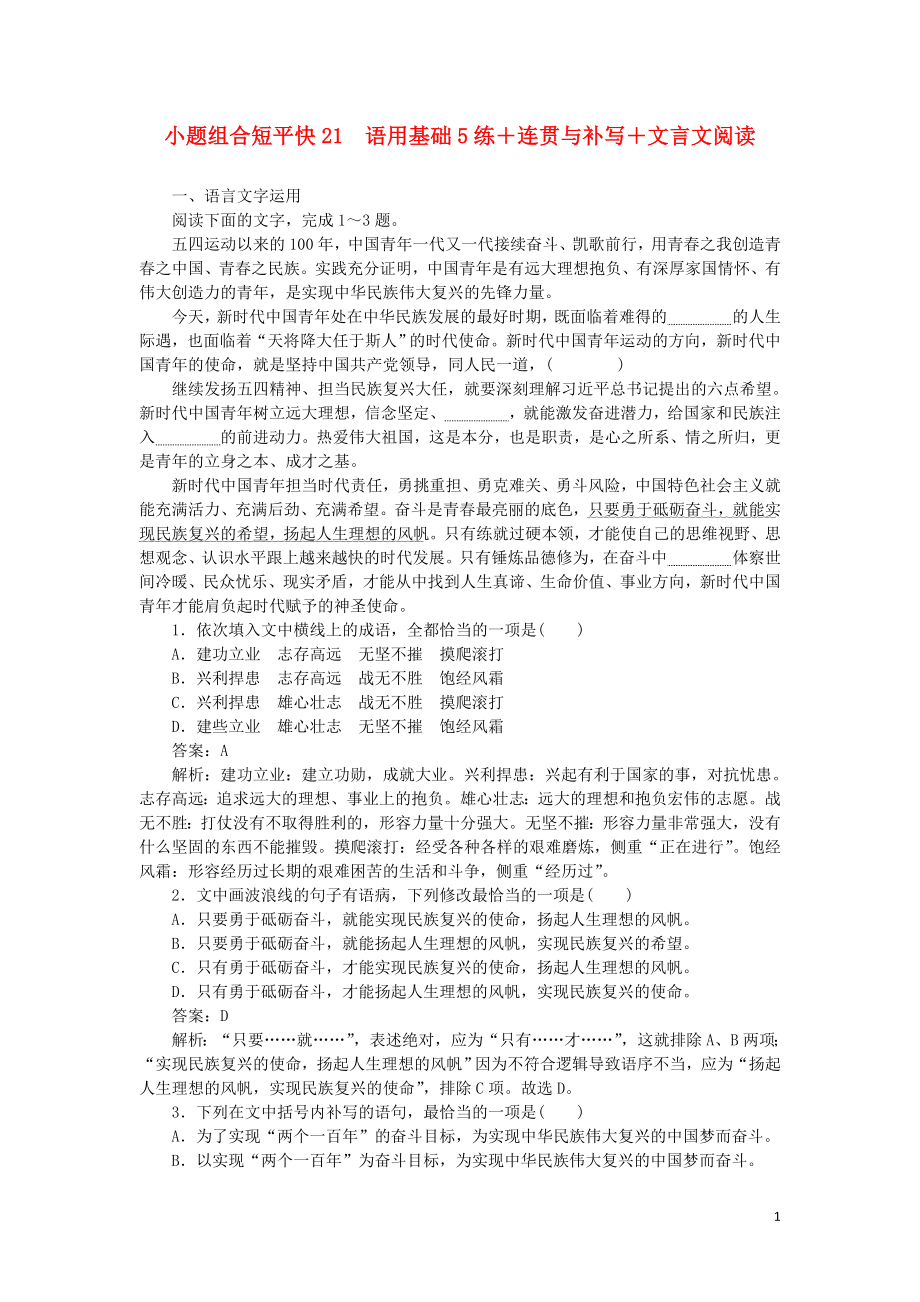 2020高考语文 小题组合短平快21 第五周 周一 语用基础5练+连贯与补写+文言文阅读（含解析）_第1页