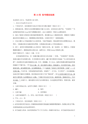 （浙江專用）2020版高考語文 精準刷題（1周+1測）第10周 高考模擬檢測（含解析）