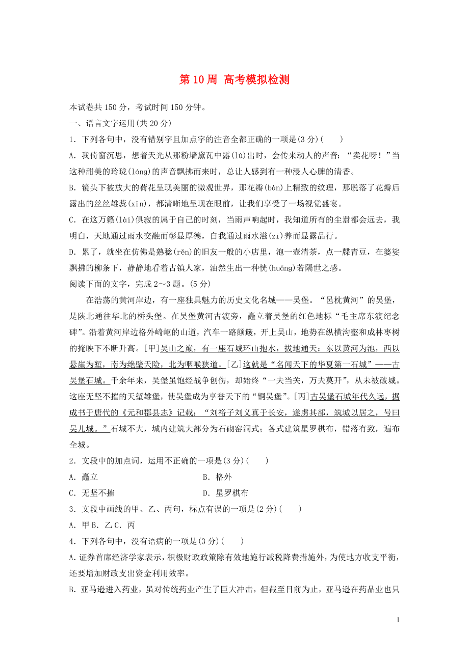 （浙江專用）2020版高考語文 精準刷題（1周+1測）第10周 高考模擬檢測（含解析）_第1頁