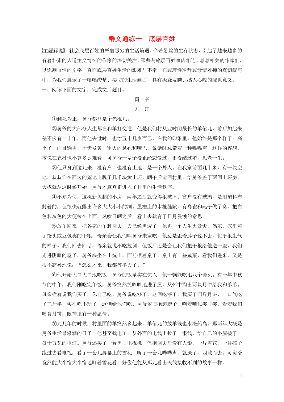 （全國通用）2020版高考語文加練半小時 第三章 文學(xué)類散文閱讀 專題二 群文通練一 底層百姓（含解析）_第1頁