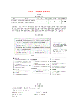 （5年高考3年模擬A版）江蘇省2020年高考英語總復(fù)習(xí) 專題四 動詞的時態(tài)和語態(tài)學(xué)案（含解析）