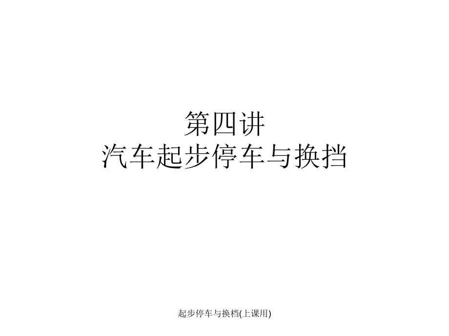 起步停车与换档(上课用)课件_第1页