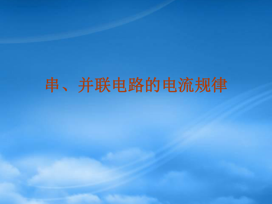 九级物理全册15.5串并联电路中电流的规律课件新人教_第1页