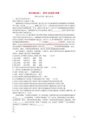 2020高考語(yǔ)文二輪復(fù)習(xí) 組合強(qiáng)化練1 語(yǔ)用+論述類+詩(shī)歌（含解析）