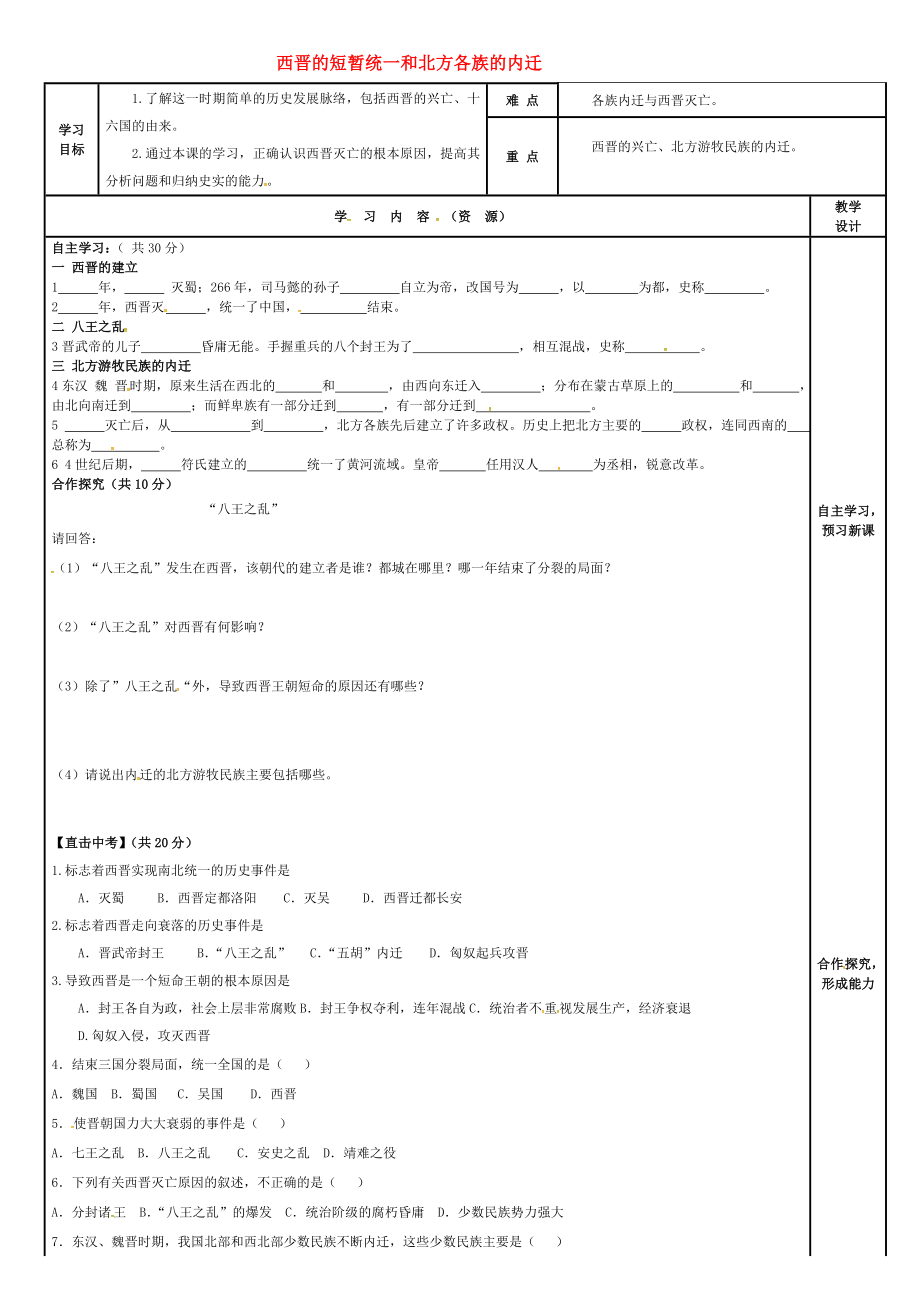 吉林省磐石市吉昌镇七年级历史上册第17课西晋的短暂统一和北方各族的内迁导学案无答案新人教版通用_第1页