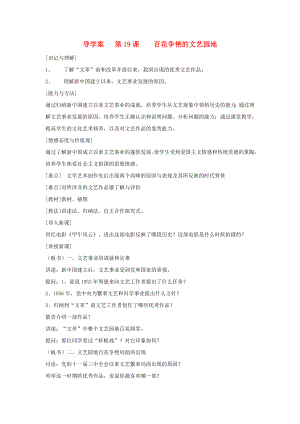 江蘇省徐州市第二十二中學(xué)八年級(jí)歷史下冊第19課百花爭艷的文藝園地導(dǎo)學(xué)案無答案川教版