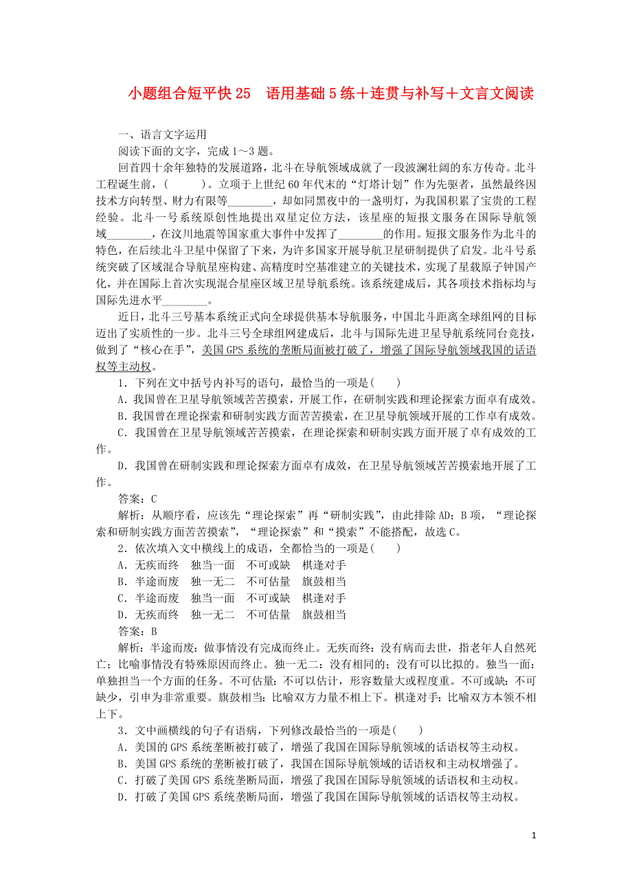 2020高考语文 小题组合短平快25 第五周 周五 语用基础5练+连贯与补写+文言文阅读（含解析）_第1页