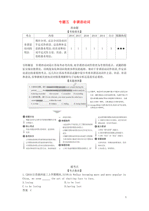 （5年高考3年模擬A版）江蘇省2020年高考英語總復(fù)習(xí) 專題五 非謂語動詞學(xué)案（含解析）