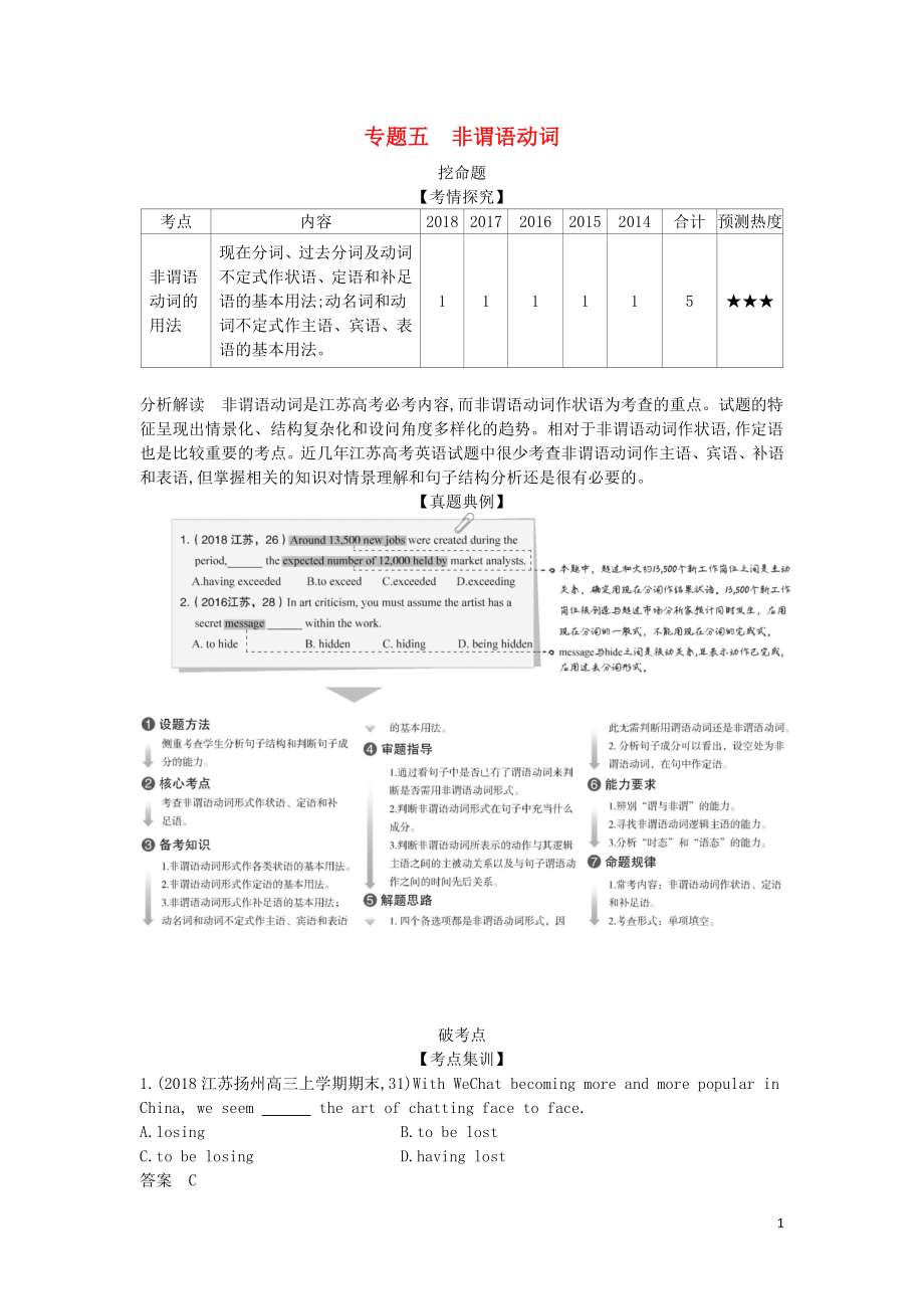 （5年高考3年模擬A版）江蘇省2020年高考英語總復(fù)習(xí) 專題五 非謂語動(dòng)詞學(xué)案（含解析）_第1頁