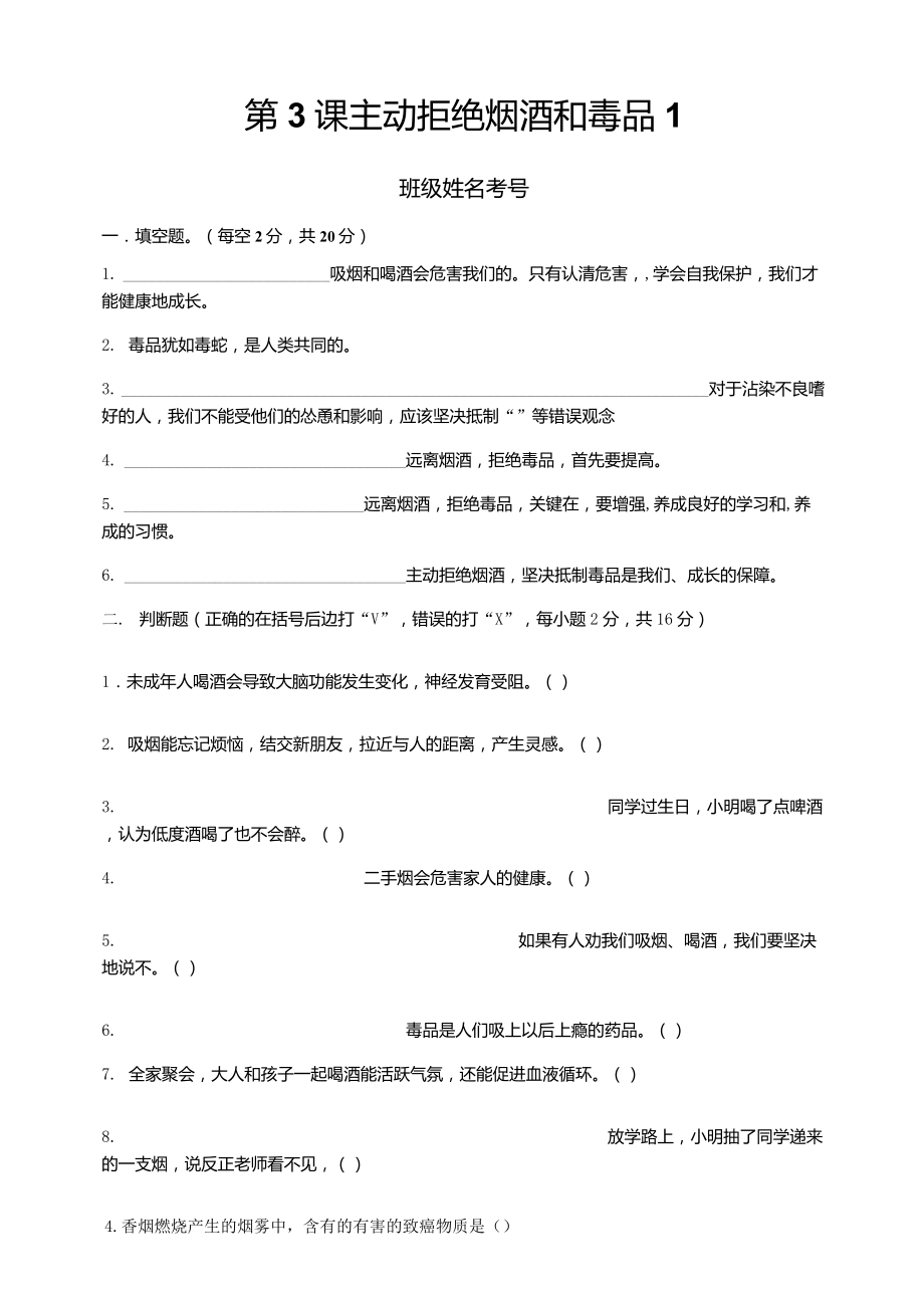 部編版小學道德與法治五年級上冊第3課《主動拒絕煙酒與毒品》測試卷及答案(共3套)_第1頁