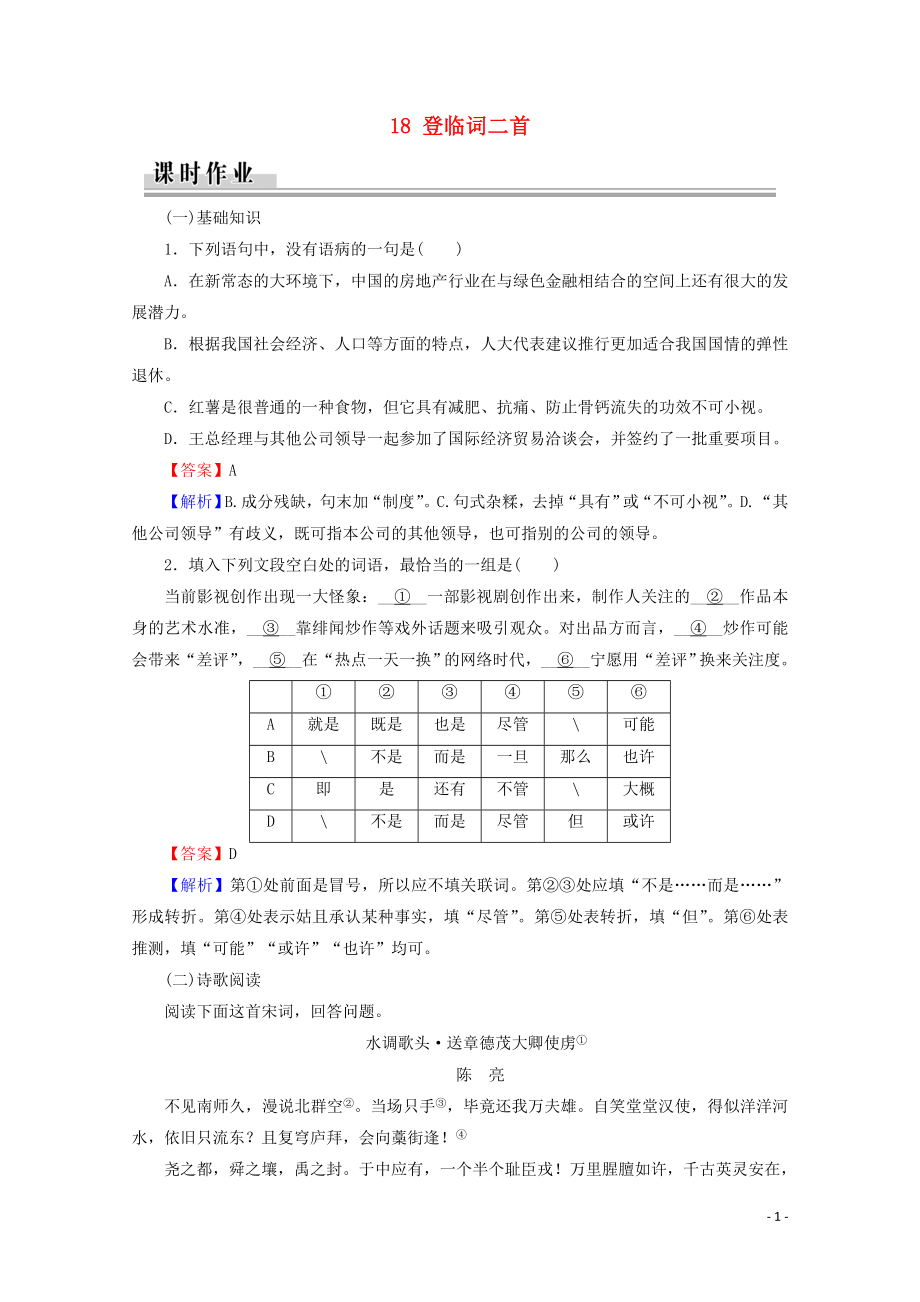 2019-2020學(xué)年高中語(yǔ)文 第三單元 漫步宋詞 18 登臨詞二首課時(shí)作業(yè) 粵教版選修《唐詩(shī)宋詞元散曲選讀》_第1頁(yè)