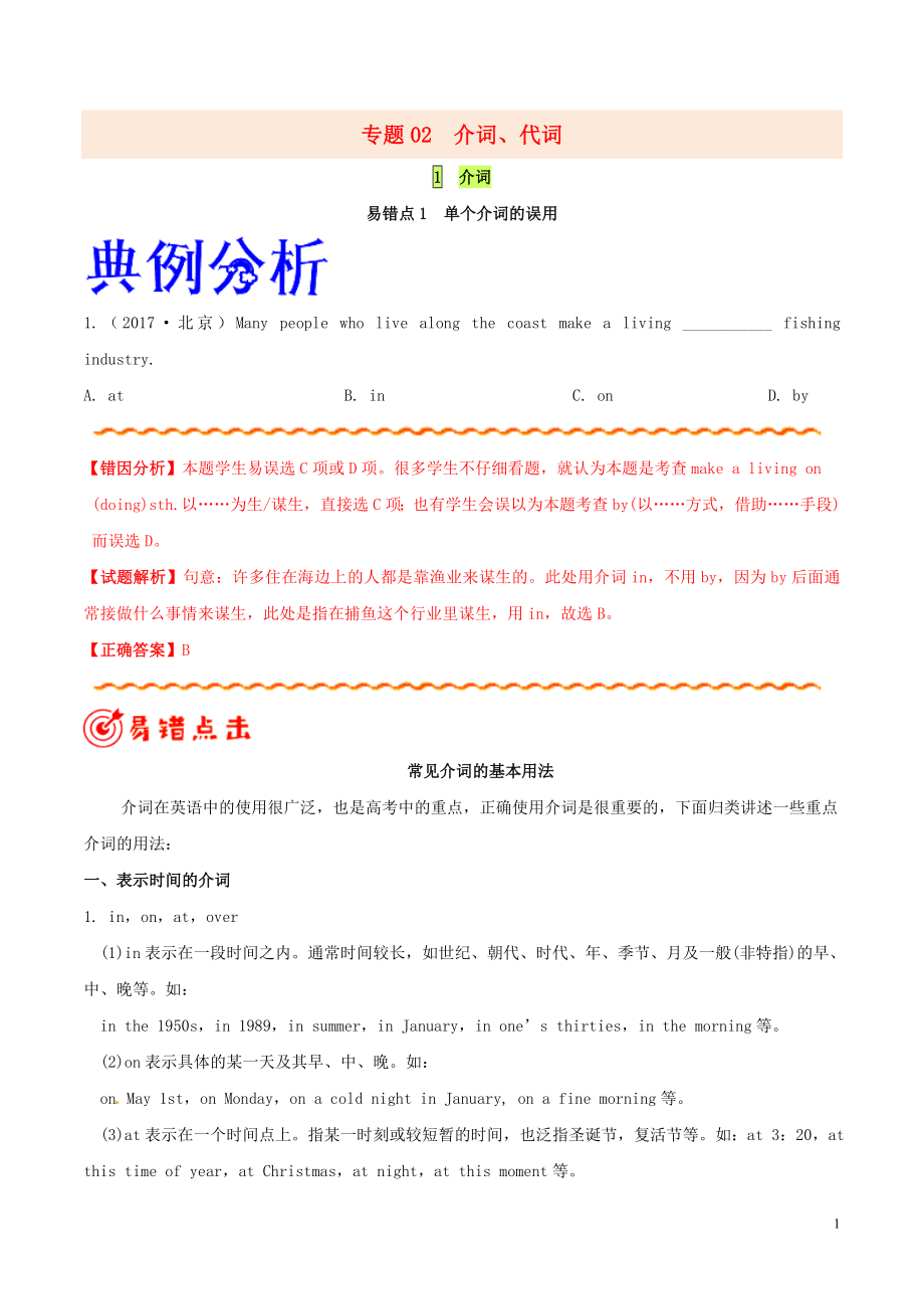 備戰(zhàn)2020年高考英語 糾錯(cuò)筆記系列 專題02 介詞、代詞（含解析）_第1頁