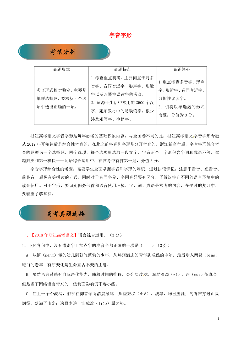 浙江省2019年高考語文大一輪復(fù)習(xí) 專題01 字音字形精講（含解析）_第1頁