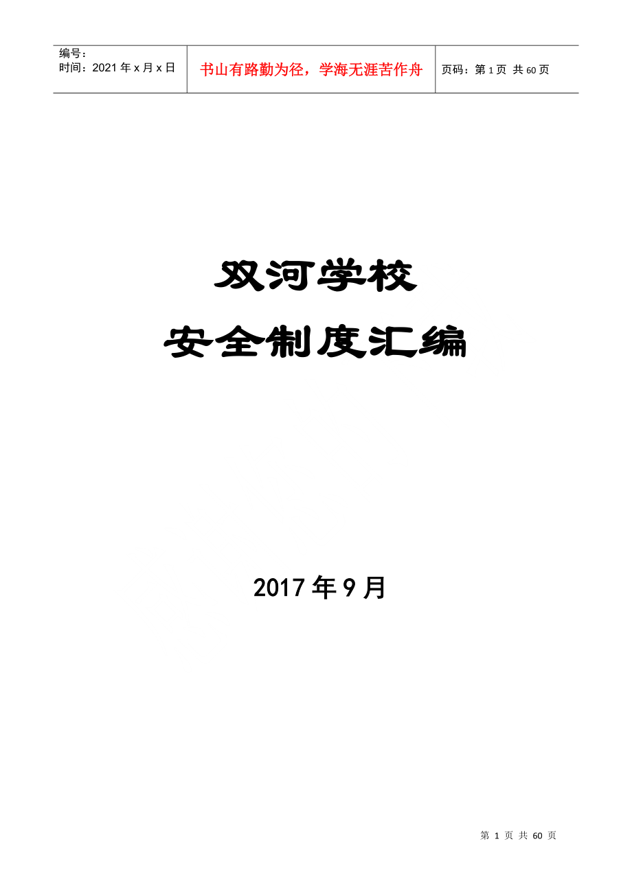 学校安全制度汇编(全套)_第1页