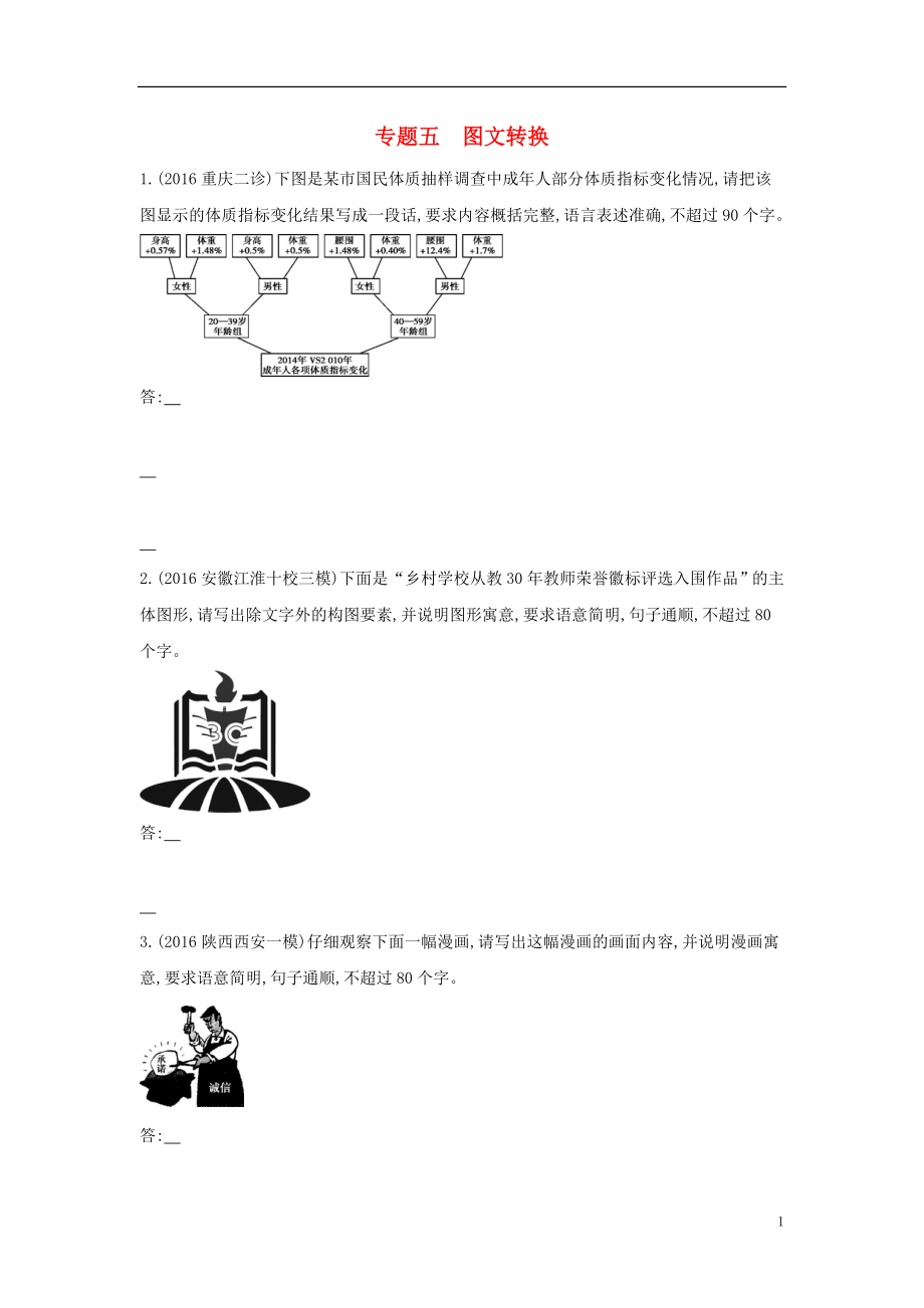 （新課標(biāo)）福建省2018年高考語(yǔ)文一輪復(fù)習(xí) 專題五 圖文轉(zhuǎn)換考點(diǎn)集訓(xùn)_第1頁(yè)