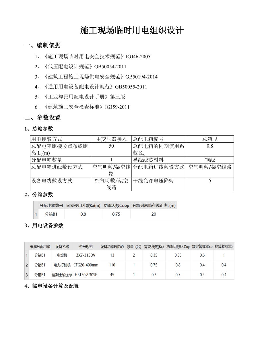 临时用电计算书_第1页