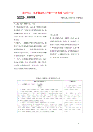 2019年高考語文高分技巧二輪復(fù)習(xí) 專題二 搶分點二 理解散文詞義句意講義（含解析）