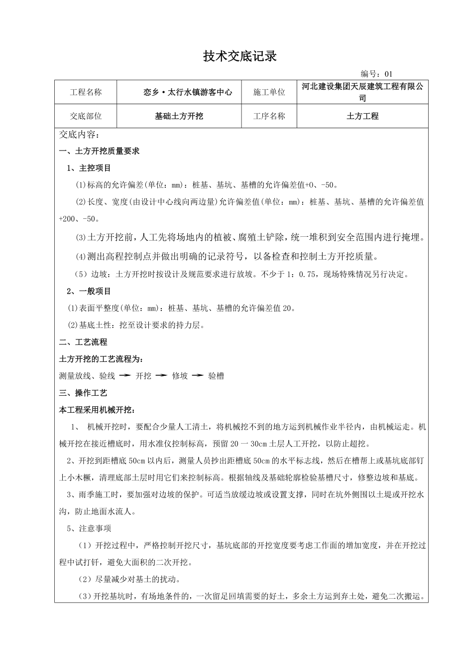 建筑施工技术交底范本_第1页