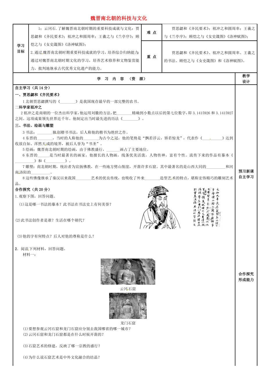 吉林省磐石市吉昌鎮(zhèn)七年級歷史上冊第20課魏晉南北朝的科技與文化導學案無答案新人教版通用_第1頁