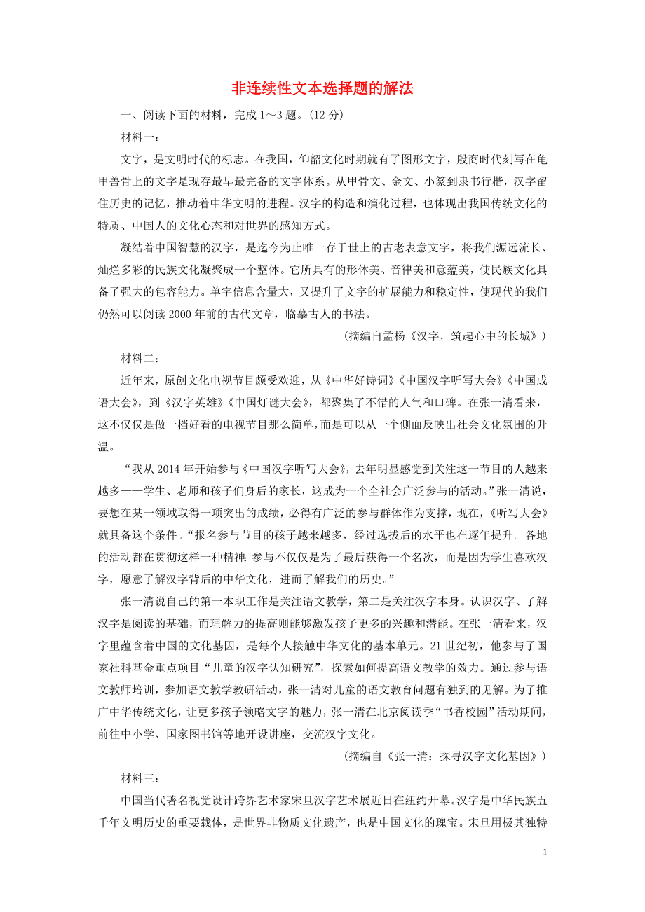 2020高考语文一轮复习 专项对点练36 非连续性文本选择题的解法（含解析）新人教版_第1页