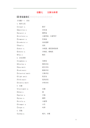 2017屆高考英語(yǔ)一輪復(fù)習(xí) 話題晨背 日積月累增分無(wú)形 話題七 文娛與體育素材 新人教版