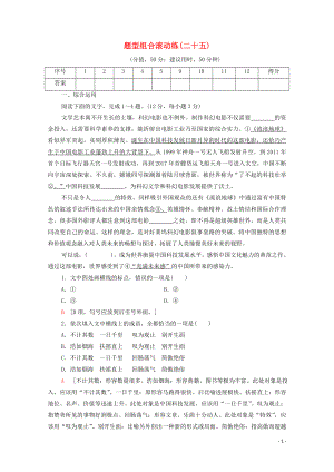 （通用版）2020年高中語文二輪復(fù)習(xí) 題型組合滾動練25（含解析）