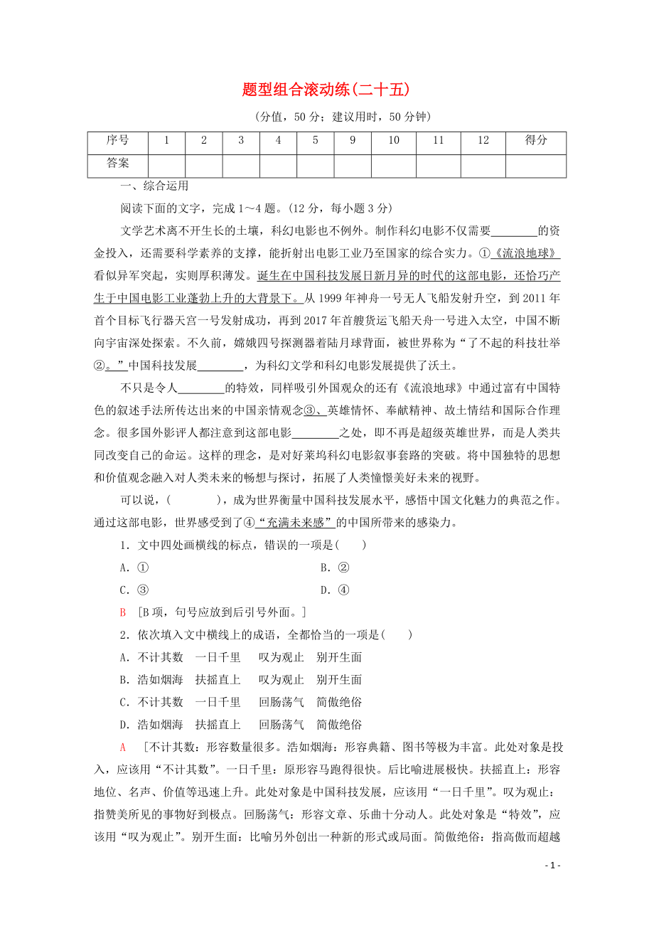 （通用版）2020年高中語(yǔ)文二輪復(fù)習(xí) 題型組合滾動(dòng)練25（含解析）_第1頁(yè)