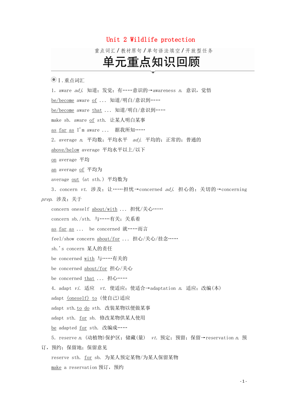 2019-2020學(xué)年新教材高中英語(yǔ) Unit 2 Wildlife protection 單元重點(diǎn)知識(shí)回顧教學(xué)案 新人教版必修第二冊(cè)_第1頁(yè)