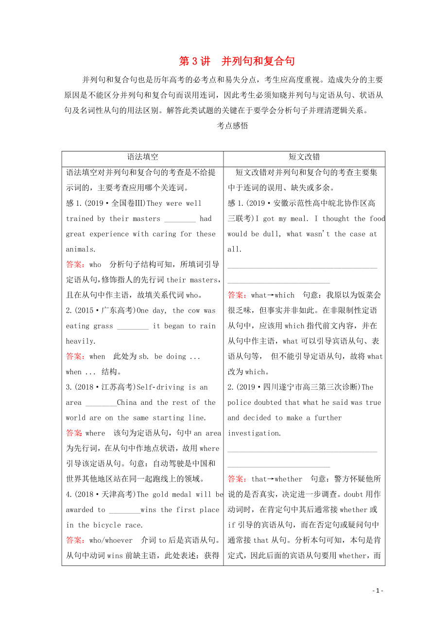 2020高考英語大二輪復(fù)習(xí) 沖刺經(jīng)典專題 語法部分 專題三 重難點(diǎn)課時 第3講 并列句和復(fù)合句教學(xué)案_第1頁