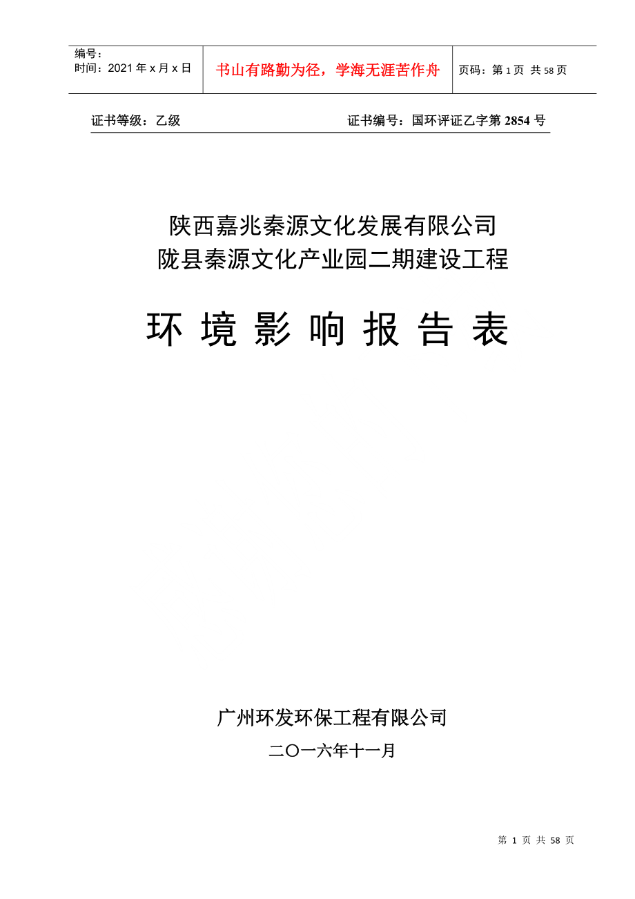 陇县秦源文化产业园二期建设工程报告表_第1页