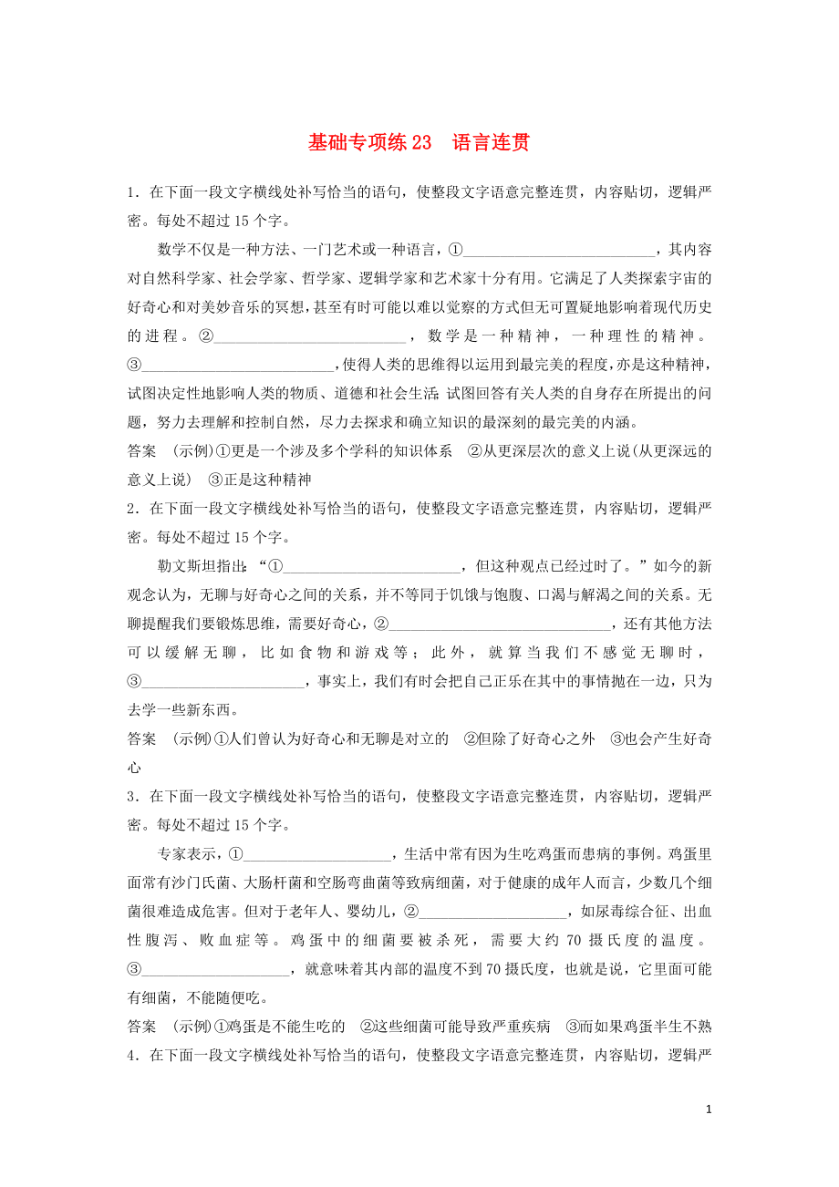 浙江省2020版高考語文加練半小時 第三輪 基礎(chǔ)強化 基礎(chǔ)專項練23 語言連貫（含解析）_第1頁