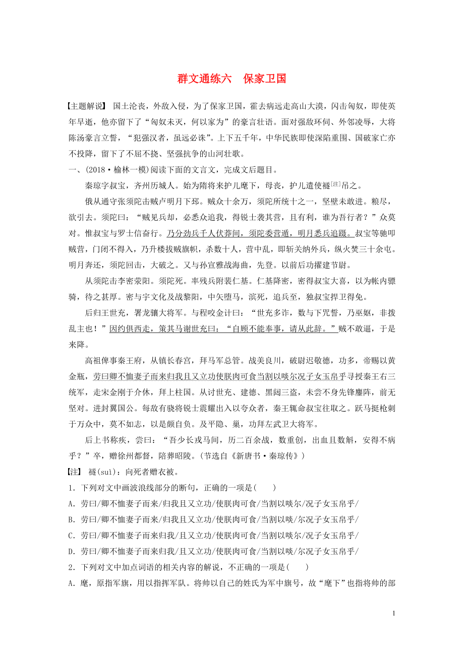 （全國(guó)通用）2020版高考語(yǔ)文一輪復(fù)習(xí) 加練半小時(shí) 閱讀突破 第五章 專(zhuān)題二 Ⅰ 群文通練六 保家衛(wèi)國(guó)_第1頁(yè)